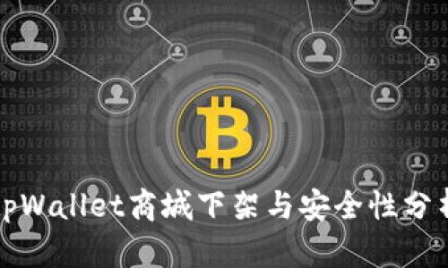 tpWallet商城下架与安全性分析