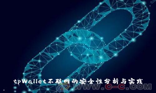 tpWallet不联网的安全性分析与实践