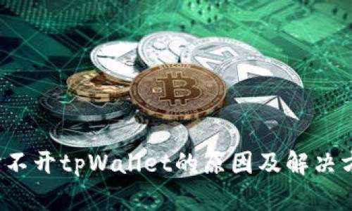  打不开tpWallet的原因及解决方案