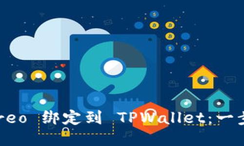 如何将 Creo 绑定到 TPWallet：一步步的指南