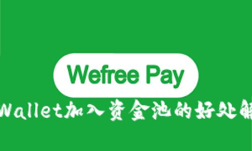 tpWallet加入资金池的好处解析