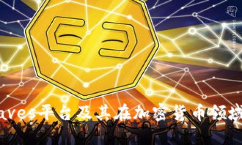 探索Waves平台及其在加密货币领域的潜力