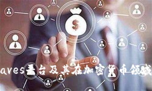 探索Waves平台及其在加密货币领域的潜力