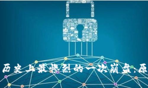 加密货币历史上最惨烈的一次崩盘:原因与启示
