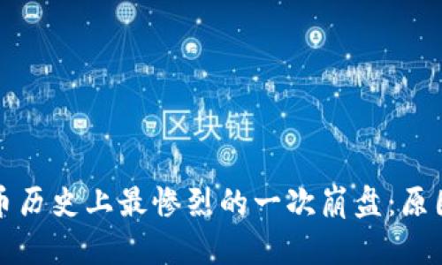 加密货币历史上最惨烈的一次崩盘:原因与启示