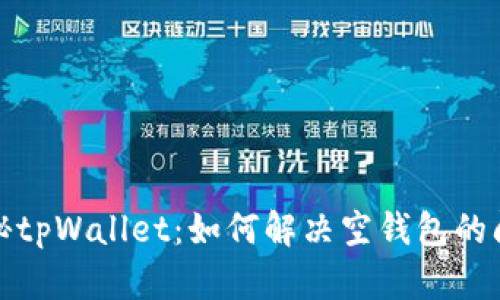 揭秘tpWallet：如何解决空钱包的问题