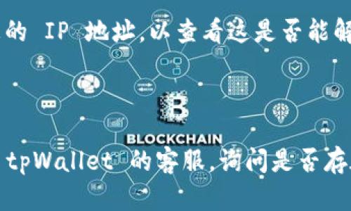 很抱歉，无法访问 tpWallet 官网可能受到多种原因的影响。这里有一些可能的解决方案和建议：

### 可能的原因及解决方案

#### 1. 网络问题
首先，检查您的网络连接。确保您的设备能够正常上网，尝试访问其他网站以确认网络是否稳定。如果其他网站也无法访问，您可能需要重启路由器或检查互联网服务提供商（ISP）的状态。

#### 2. 网站维护
tpWallet 官方网站可能正在进行维护或更新，这对于任何在线平台来说都是常见现象。在这种情况下，您可以稍后再试访问官网，通常维护不会持续太久。

#### 3. 浏览器缓存问题
有时候，浏览器的缓存和cookie可能导致访问问题。尝试清除浏览器的缓存和cookie，或者使用隐身模式重试访问网站。

#### 4. 防火墙或安全软件
某些防火墙或安全软件可能会阻止访问特定的网站。检查您的计算机或网络安全设置，确保没有阻止 tpWallet 的访问。

#### 5. 地区限制
tpWallet 可能在某些地区受到访问限制，您可以尝试使用 VPN 服务更改您的 IP 地址，以查看这是否能解决问题。

### 其他建议

如果以上方法都无法解决问题，您还可以尝试通过社交媒体或相关论坛联系 tpWallet 的客服，询问是否存在访问问题。与此同时，可以关注其社交媒体账号，查看是否有最新动态公告。