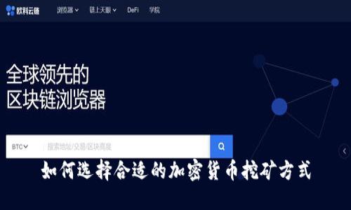 如何选择合适的加密货币挖矿方式