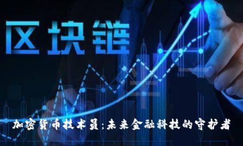 加密货币技术员:未来金融科技的守护者