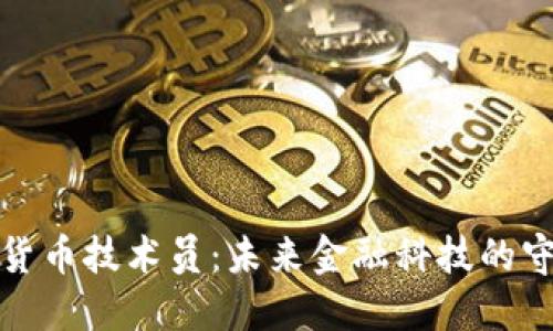 加密货币技术员:未来金融科技的守护者