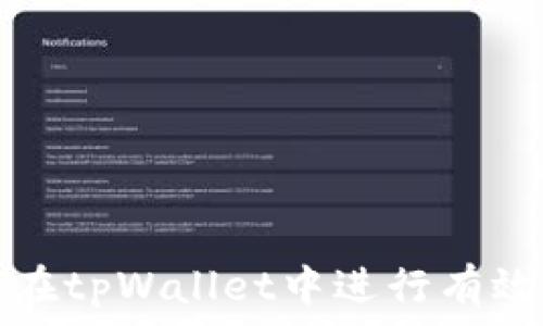   
如何在tpWallet中进行有效排序