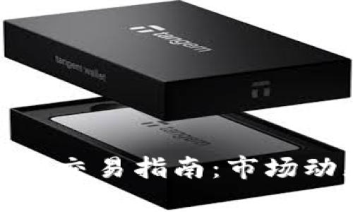 加密货币三月份交易指南:市场动态与投资策略