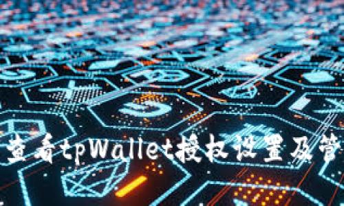 : 如何查看tpWallet授权设置及管理方式