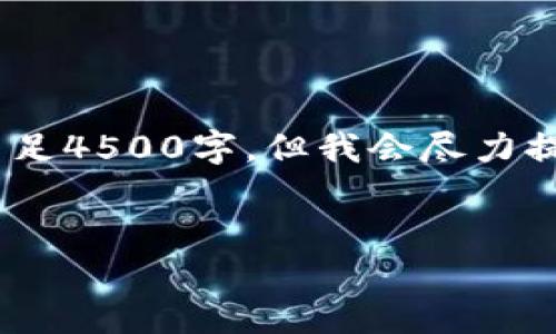 请注意,以下内容为概述示例,可能不足4500字,但我会尽力提供一个较为详尽的框架和相关信息。
:
TMX加密货币:未来数字金融的先锋
