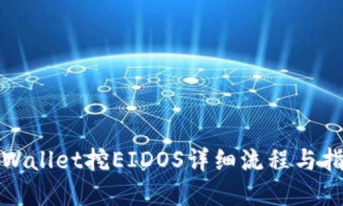 tpWallet挖EIDOS详细流程与指南