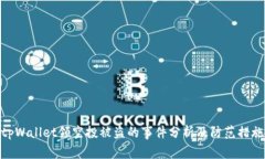 tpWallet领空投被盗的事件分析及防范措施