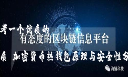 思考一个优质的
优质 加密货币热钱包原理与安全性分析
