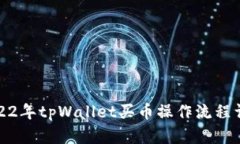2022年tpWallet买币操作流程详解