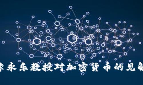 : 探讨李永乐教授对加密货币的见解与影响
