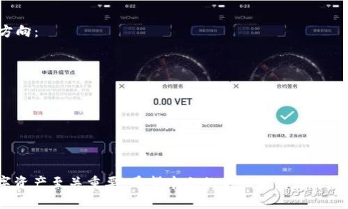   tpWallet：数字资产管理的新选择 / 
 guanjianci 数字钱包, 区块链, 资产管理 /guanjianci 

引言
在当今数字经济的快速发展中，数字资产的管理变得越发重要。出现了众多数字钱包的选择，tpWallet作为一种新兴的数字资产管理工具，凭借其独特的功能和用户友好的体验，吸引了越来越多的用户。在这篇文章中，我们将深入探讨tpWallet的特点、优势以及如何使用它来管理数字资产，同时，我们也会回答几个与tpWallet相关的重要问题。

tpWallet的基本概述
tpWallet是一款支持多种数字资产的安全钱包，用户可以通过该平台方便地进行资产存储、转账、交换和管理。无论是对初学者还是对资深用户，tpWallet的设计目标都是提供简单易用的界面和强大的资产管理功能。

tpWallet的主要功能
tpWallet不仅仅是一个存储数字货币的工具，它集成了多项实用功能，帮助用户更好地管理他们的数字资产。以下是tpWallet的几个主要功能：
ul
    listrong多币种支持：/strongtpWallet支持多种主流数字资产，包括比特币、以太坊、链上资产等，用户可以轻松管理不同类型的资产。/li
    listrong安全性设计：/strongtpWallet在安全性方面采取了多重措施，包括冷存储、双重身份验证等，确保用户资产的安全。/li
    listrong用户友好的界面：/strongtpWallet具有直观的用户界面，即使是新手用户也能轻松上手。/li
    listrong便捷的交易功能：/strong用户可以在tpWallet内便捷地进行资产转账和交易，实时监控资产增减。/li
    listrong钱包备份与恢复：/strongtpWallet支持钱包备份与恢复功能，确保用户在丢失设备时能够找回自己的资产。/li
/ul

tpWallet的优势
与市场上的其他数字钱包相比，tpWallet有其独特的优势，主要体现在以下几个方面：
ul
    listrong安全性高：/strongtpWallet采用先进的加密技术以及多重身份验证措施，确保用户资产的安全性不被侵犯。/li
    listrong支持多种平台：/strongtpWallet不但提供安卓版和苹果版，还支持桌面版，方便用户在不同设备上使用。/li
    listrong优秀的客户支持：/strongtpWallet提供全天候的客户支持，帮助用户解决在使用过程中遇到的问题。/li
    listrong社区活跃：/strong活跃的用户社区分享使用经验及技巧，用户可以从中获取更多的资助信息和使用技巧。/li
/ul

如何使用tpWallet管理数字资产
现在，让我们来看看如何使用tpWallet来有效地管理自己的数字资产。第一步，用户需要下载并安装tpWallet应用，随后，按照步骤创建个人钱包，并进行备份以确保资产安全。

常见问题解答
在使用tpWallet过程中，用户可能会遇到一些问题，以下是五个常见的问题和相应的解决方案：

1. 如何确保我的tpWallet账户不被黑客攻击？
在数字资产管理中，安全性是首要考虑的问题。用户可以通过以下几种方式提升tpWallet账户的安全性：
ul
    listrong启用双重身份验证：/strong在tpWallet中，建议用户启用双重身份验证功能。这样，即使黑客获取到用户的密码，也无法轻易登入账户。/li
    listrong定期更换密码：/strong定期更换钱包密码，避免使用与其他账户相同的密码，能够极大降低账户被攻击的风险。/li
    listrong使用强复杂密码：/strong使用包含大写字母、小写字母、数字与特殊符号的复杂密码，不仅难以猜测，也能有效抵抗暴力破解。/li
    listrong保持设备安全：/strong确保手机或电脑有良好的安全防护，定期更新操作系统，并使用安全可靠的防病毒软件。/li
/ul
总之，用户通过层层安全措施确保自己的tpWallet账户安全，将数字资产风险降到最低。

2. 如何备份和恢复我的tpWallet？
备份和恢复是tpWallet用户需要重视的环节。下面是详细的操作步骤：
ul
    listrong创建备份：/strong在tpWallet的设置中，用户可以找到“备份钱包”的选项。在出现的提示中，系统会生成一组恢复助记词。务必将其安全地记录下来并妥善保管，切勿在网络上或不安全的地方记录。/li
    listrong备份的频率：/strong用户在进行大的交易或更改账户信息时，建议随时进行备份，以避免意外情况导致资产损失。/li
    listrong恢复钱包：/strong当用户需要恢复钱包时，只需要在tpWallet的登录界面选择“恢复钱包”，输入之前记录的助记词，便可找回资产。/li
/ul
备份和恢复措施有效地保障了用户的数字资产安全，让用户在不慎丢失设备时依然能够取得资产。

3. tpWallet支持哪些数字资产？
tpWallet的一个重要特点就是对多种数字资产的支持。一些常见的数字资产类型包括：
ul
    listrong比特币 (BTC)：/strong作为市场上最早的数字货币，比特币在tpWallet中得到全面支持，用户可以方便地存储和转账。/li
    listrong以太坊 (ETH)：/strong作为第二大数字资产，以太坊被广泛应用于智能合约和去中心化应用，tpWallet对以太坊的支持使其具有更高的应用价值。/li
    listrong稳定币：/strong如USDT、DAI等稳定币也可在tpWallet中进行管理，提供稳定的价值存储选择。/li
    listrong其他代币：/strongtpWallet还支持多种ERC20和其他标准的代币，用户可以根据需求自由选择资产组合。/li
/ul
这种多重资产的支持为投资者提供了更大的灵活性，使他们能够在不同市场条件下灵活管理资产。

4. 如何进行资产转账与交易？
用户在tpWallet中进行资产转账和交易的操作相对简单，以下是操作流程：
ul
    listrong选择资产：/strong用户登录tpWallet后，选择想要转账的资产类型，并点击“转账”或“交易”。/li
    listrong输入地址：/strong在转账页面，输入接收方的钱包地址，最好通过复制粘贴的方式来避免地址错误。/li
    listrong确认金额：/strong输入要转账的金额，并仔细核对所有信息，确保无误后点击“确认转账”。/li
    listrong查看交易状态：/strong完成转账后，用户可在“交易记录”中查看交易状态和详细信息。/li
/ul
通过简单的操作，用户便能高效地在tpWallet中进行资产的转账与交易，提升投资效率。

5. tpWallet的未来发展前景如何？
作为一种新兴的数字资产管理工具，tpWallet有着广泛的发展潜力。随着数字货币市场的快速推进，tpWallet的应用范围和用户基础有望持续增长。以下是几个可能的前景方向：
ul
    listrong技术创新：/strongtpWallet团队不断技术架构，引入更先进的区块链技术以及安全机制，以保证用户能体验更高效安全的服务。/li
    listrong功能拓展：/strongtpWallet未来可能扩展更多功能，例如更复杂的资产管理工具、自动化交易服务等，吸引更多用户。/li
    listrong更多合作：/strong与各大交易平台及企业进行合作，提供更高效的跨平台服务，将为tpWallet带来新的业务机会。/li
/ul
综上所述，tpWallet未来将继续向着多元化、专业化和高安全性的发展方向迈进。

总结
tpWallet作为一款优质的数字资产管理工具，凭借其强大的功能和安全性，为用户提供了便捷的数字资产管理体验。在数字经济愈发重要的今天，有效管理和保护自己的数字资产至关重要。希望本文的介绍能为您了解和使用tpWallet提供帮助，同时也希望通过回答常见问题，帮助用户更顺利地使用这一平台。数字资产的未来充满机遇，而tpWallet无疑是您开始这一旅程的一个良好起点。