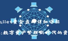关于tpWallet资金盘的详细介绍tpWallet：数字资产管