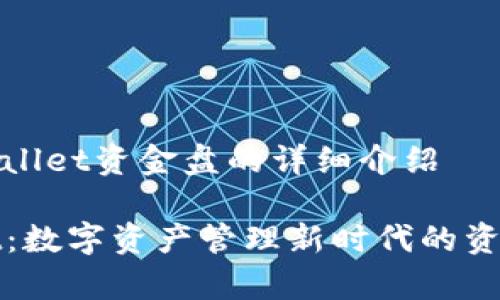 关于tpWallet资金盘的详细介绍

tpWallet：数字资产管理新时代的资金盘解读
