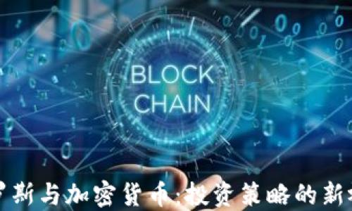 索罗斯与加密货币:投资策略的新视野