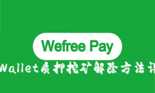 tpWallet质押挖矿解除方法详解