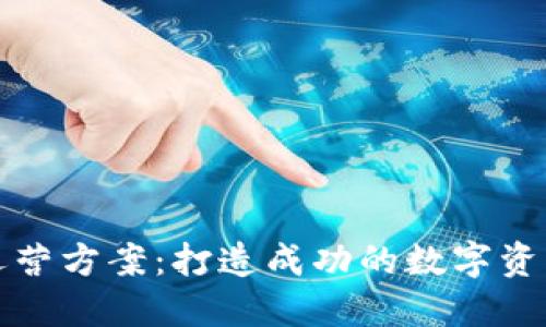 加密货币运营方案:打造成功的数字资产管理体系