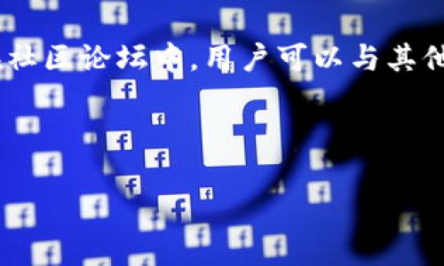 jiaoti如何在苹果手机上下载TP Wallet：一步步指南/jiaoti
TP Wallet, 苹果手机, 加密货币钱包/guanjianci

1. TP Wallet简介
TP Wallet是一款专为加密货币用户设计的钱包应用程序。它提供了便捷的加密货币管理功能，包括存储、发送和接收各种主流数字货币。用户可以通过TP Wallet理财、交易，以及参与各类区块链活动，体验去中心化的金融服务。

作为一款跨平台钱包，TP Wallet支持多种操作系统，包括iOS和Android设备。它不仅提供了标准的钱包功能，还内置了DApp浏览器，方便用户访问去中心化应用程序（DApps）。此外，TP Wallet具有较高的安全性，采用了多重加密技术，确保用户资产和信息的安全。

2. 为什么选择TP Wallet
选择TP Wallet的理由有很多。首先，TP Wallet的用户界面简单易用，适合新手用户。即使是区块链和加密货币的初学者，也能迅速上手。此外，钱包支持多种主流加密货币，包括比特币（BTC）、以太坊（ETH）、波场（TRON）等热门资产，这使得用户在一个平台上就能管理多种数字货币，极大方便了资产管理。

安全性方面，TP Wallet采用了行业领先的加密技术，确保用户资金在存储和交易过程中的安全。同时，它还支持多种隐私保护机制，用户的交易记录和个人信息将得到妥善保护。

最后，TP Wallet的社区活跃度非常高，用户可以在社区中与其他加密货币爱好者互动，获取最新的市场动态和项目更新。这种社交互动力度使得TP Wallet不仅是一个钱包，更是一个加密货币生态的一部分。

3. 如何在苹果手机上下载TP Wallet
在苹果手机上下载TP Wallet的步骤非常简单，具体如下：

ol
    listrong打开App Store：/strong在你的iPhone主屏幕上找到并点击“App Store”图标。/li
    listrong搜索TP Wallet：/strong在App Store的搜索框中输入“TP Wallet”，点击搜索。/li
    listrong选择应用：/strong在搜索结果中找到TP Wallet应用，点击进入应用详情页面。/li
    listrong下载应用：/strong点击“获取”按钮，若需要输入Apple ID密码或使用Face ID/Touch ID进行确认，按照提示完成后，App Store将自动开始下载。/li
    listrong安装完成：/strong下载完成后，返回主屏幕，你会看到TP Wallet的图标。/li
/ol

接下来，点击图标打开应用，按照提示进行注册和设置，便可以开始使用TP Wallet进行加密货币管理了。

4. TP Wallet的主要功能
TP Wallet拥有许多实用的功能，以下是一些主要功能的简介：

ul
    listrong多币种支持：/strongTP Wallet支持多种主流数字货币，用户可以方便地添加、管理和交易不同的币种。/li
    listrong简单的转账功能：/strong用户可以轻松地发送和接收加密货币，只需输入对方的地址和转账金额，即可完成操作。/li
    listrongDApp浏览器：/strong内置的DApp浏览器让用户能够轻松访问不同的去中心化应用，进行游戏、交易等多种活动。/li
    listrong资产管理：/strongTP Wallet提供了资产总览功能，让用户能够一目了然地查看所有持有的加密货币及其当前市值。/li
    listrong安全中心：/strong用户可以设定多重安全措施，如指纹识别或者面部识别，确保钱包的安全性。/li
/ul

5. 可能的相关问题

问题1：TP Wallet的安全性如何？
TP Wallet的安全性体现在多个方面：首先，它采用了高强度的加密技术来保护用户的私钥和交易信息。此外，TP Wallet还支持多种身份验证方式，例如Face ID、Touch ID等生物识别技术，增加了额外的安全保护层。

其次，在服务器端，TP Wallet采取了分布式存储的方式来防止数据丢失或被黑客攻击。用户的私钥始终保存在设备端，减少了外部攻击的可能性。在交易过程中，TP Wallet使用SSL加密确保数据传输的安全。

不过，尽管TP Wallet设计了多样的安全策略，用户仍需保持警惕，不随意点击陌生链接，定期更新应用程序，以获取最新的安全修复和功能。

问题2：我可以在TP Wallet中存储哪些类型的数字货币？
TP Wallet支持广泛的数字货币，用户可以在其中存储和管理多种类型的加密资产，包括但不限于比特币（BTC）、以太坊（ETH）、波场（TRON）、莱特币（LTC）和其他众多ERC20代币。这个多币种支持让用户在一个钱包中就能涵盖大部分主流数字资产，极大方便了用户的管理。

此外，TP Wallet还定期增加对新币种的支持，用户能够通过钱包的更新不断获得最新的交易和存储选择。如果你对某个新兴币种感兴趣，可以查看官方公告，了解该币种是否已被TP Wallet纳入支持范围。

问题3：TP Wallet的费用如何？
关于使用TP Wallet的费用，用户需要注意的是，TP Wallet本身并不收取任何管理费或月费。用户在钱包中进行存储和管理都是免费的。但在执行交易时，用户需要支付网络手续费（Gas费），这是一种由区块链网络规定的费用，用于奖励矿工处理和确认交易。

交易费用的多少取决于区块链的拥堵程度，如果网络拥堵，Gas费会相应提高。用户可以选择在交易时设置合适的Gas费用，以控制交易的速度和成本。建议用户在进行交易前先了解当前网络状态，以便在合适的时候进行操作。

问题4：TP Wallet如何进行备份与恢复？
备份和恢复是确保加密资产安全的重要步骤。TP Wallet提供了便捷的备份功能，用户可以通过导出助记词或私钥的方式进行备份。建议用户在创建钱包时，认真记录下助记词，并存放在安全的地方。

在需要恢复钱包时，用户只需通过“恢复钱包”选项，输入助记词或私钥即可找到之前存储的资产。在这个过程中，请确保使用的是官方应用，避免输入助记词至不明网站或者应用，以确保资产安全。

问题5：TP Wallet的用户支持如何？
TP Wallet提供多种用户支持渠道，以确保用户在使用过程中遇到问题时可以及时获得帮助。用户可以通过官方客服邮箱、社交媒体和社区论坛等渠道寻求支持。

此外，TP Wallet也在其官方网站和社交媒体发布常见问题解答（FAQ）和使用指南，用户可以通过查看这些资源，找到问题的解决办法。在社区论坛中，用户可以与其他用户交流使用经验与技巧，从而更好地掌握TP Wallet的使用方法。

这些支持渠道为用户提供了强有力的保障，使得在遇到技术问题或其他疑虑时，能够尽快找到解决方案，进一步提升用户体验。

希望以上信息对你有帮助，让你在苹果手机上下载和使用TP Wallet的过程中更加顺利！