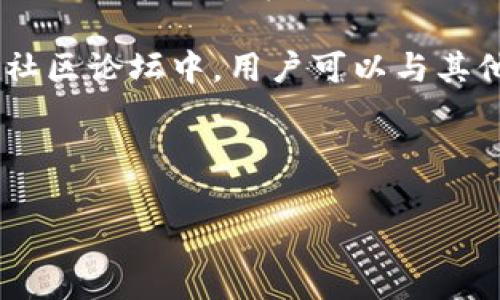 jiaoti如何在苹果手机上下载TP Wallet：一步步指南/jiaoti
TP Wallet, 苹果手机, 加密货币钱包/guanjianci

1. TP Wallet简介
TP Wallet是一款专为加密货币用户设计的钱包应用程序。它提供了便捷的加密货币管理功能，包括存储、发送和接收各种主流数字货币。用户可以通过TP Wallet理财、交易，以及参与各类区块链活动，体验去中心化的金融服务。

作为一款跨平台钱包，TP Wallet支持多种操作系统，包括iOS和Android设备。它不仅提供了标准的钱包功能，还内置了DApp浏览器，方便用户访问去中心化应用程序（DApps）。此外，TP Wallet具有较高的安全性，采用了多重加密技术，确保用户资产和信息的安全。

2. 为什么选择TP Wallet
选择TP Wallet的理由有很多。首先，TP Wallet的用户界面简单易用，适合新手用户。即使是区块链和加密货币的初学者，也能迅速上手。此外，钱包支持多种主流加密货币，包括比特币（BTC）、以太坊（ETH）、波场（TRON）等热门资产，这使得用户在一个平台上就能管理多种数字货币，极大方便了资产管理。

安全性方面，TP Wallet采用了行业领先的加密技术，确保用户资金在存储和交易过程中的安全。同时，它还支持多种隐私保护机制，用户的交易记录和个人信息将得到妥善保护。

最后，TP Wallet的社区活跃度非常高，用户可以在社区中与其他加密货币爱好者互动，获取最新的市场动态和项目更新。这种社交互动力度使得TP Wallet不仅是一个钱包，更是一个加密货币生态的一部分。

3. 如何在苹果手机上下载TP Wallet
在苹果手机上下载TP Wallet的步骤非常简单，具体如下：

ol
    listrong打开App Store：/strong在你的iPhone主屏幕上找到并点击“App Store”图标。/li
    listrong搜索TP Wallet：/strong在App Store的搜索框中输入“TP Wallet”，点击搜索。/li
    listrong选择应用：/strong在搜索结果中找到TP Wallet应用，点击进入应用详情页面。/li
    listrong下载应用：/strong点击“获取”按钮，若需要输入Apple ID密码或使用Face ID/Touch ID进行确认，按照提示完成后，App Store将自动开始下载。/li
    listrong安装完成：/strong下载完成后，返回主屏幕，你会看到TP Wallet的图标。/li
/ol

接下来，点击图标打开应用，按照提示进行注册和设置，便可以开始使用TP Wallet进行加密货币管理了。

4. TP Wallet的主要功能
TP Wallet拥有许多实用的功能，以下是一些主要功能的简介：

ul
    listrong多币种支持：/strongTP Wallet支持多种主流数字货币，用户可以方便地添加、管理和交易不同的币种。/li
    listrong简单的转账功能：/strong用户可以轻松地发送和接收加密货币，只需输入对方的地址和转账金额，即可完成操作。/li
    listrongDApp浏览器：/strong内置的DApp浏览器让用户能够轻松访问不同的去中心化应用，进行游戏、交易等多种活动。/li
    listrong资产管理：/strongTP Wallet提供了资产总览功能，让用户能够一目了然地查看所有持有的加密货币及其当前市值。/li
    listrong安全中心：/strong用户可以设定多重安全措施，如指纹识别或者面部识别，确保钱包的安全性。/li
/ul

5. 可能的相关问题

问题1：TP Wallet的安全性如何？
TP Wallet的安全性体现在多个方面：首先，它采用了高强度的加密技术来保护用户的私钥和交易信息。此外，TP Wallet还支持多种身份验证方式，例如Face ID、Touch ID等生物识别技术，增加了额外的安全保护层。

其次，在服务器端，TP Wallet采取了分布式存储的方式来防止数据丢失或被黑客攻击。用户的私钥始终保存在设备端，减少了外部攻击的可能性。在交易过程中，TP Wallet使用SSL加密确保数据传输的安全。

不过，尽管TP Wallet设计了多样的安全策略，用户仍需保持警惕，不随意点击陌生链接，定期更新应用程序，以获取最新的安全修复和功能。

问题2：我可以在TP Wallet中存储哪些类型的数字货币？
TP Wallet支持广泛的数字货币，用户可以在其中存储和管理多种类型的加密资产，包括但不限于比特币（BTC）、以太坊（ETH）、波场（TRON）、莱特币（LTC）和其他众多ERC20代币。这个多币种支持让用户在一个钱包中就能涵盖大部分主流数字资产，极大方便了用户的管理。

此外，TP Wallet还定期增加对新币种的支持，用户能够通过钱包的更新不断获得最新的交易和存储选择。如果你对某个新兴币种感兴趣，可以查看官方公告，了解该币种是否已被TP Wallet纳入支持范围。

问题3：TP Wallet的费用如何？
关于使用TP Wallet的费用，用户需要注意的是，TP Wallet本身并不收取任何管理费或月费。用户在钱包中进行存储和管理都是免费的。但在执行交易时，用户需要支付网络手续费（Gas费），这是一种由区块链网络规定的费用，用于奖励矿工处理和确认交易。

交易费用的多少取决于区块链的拥堵程度，如果网络拥堵，Gas费会相应提高。用户可以选择在交易时设置合适的Gas费用，以控制交易的速度和成本。建议用户在进行交易前先了解当前网络状态，以便在合适的时候进行操作。

问题4：TP Wallet如何进行备份与恢复？
备份和恢复是确保加密资产安全的重要步骤。TP Wallet提供了便捷的备份功能，用户可以通过导出助记词或私钥的方式进行备份。建议用户在创建钱包时，认真记录下助记词，并存放在安全的地方。

在需要恢复钱包时，用户只需通过“恢复钱包”选项，输入助记词或私钥即可找到之前存储的资产。在这个过程中，请确保使用的是官方应用，避免输入助记词至不明网站或者应用，以确保资产安全。

问题5：TP Wallet的用户支持如何？
TP Wallet提供多种用户支持渠道，以确保用户在使用过程中遇到问题时可以及时获得帮助。用户可以通过官方客服邮箱、社交媒体和社区论坛等渠道寻求支持。

此外，TP Wallet也在其官方网站和社交媒体发布常见问题解答（FAQ）和使用指南，用户可以通过查看这些资源，找到问题的解决办法。在社区论坛中，用户可以与其他用户交流使用经验与技巧，从而更好地掌握TP Wallet的使用方法。

这些支持渠道为用户提供了强有力的保障，使得在遇到技术问题或其他疑虑时，能够尽快找到解决方案，进一步提升用户体验。

希望以上信息对你有帮助，让你在苹果手机上下载和使用TP Wallet的过程中更加顺利！