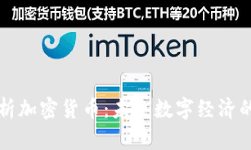 深度解析加密货币:未来数字经济的引领者