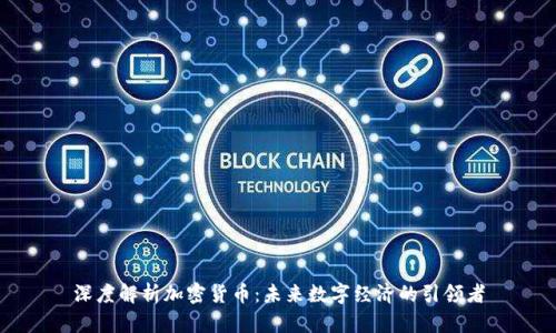 深度解析加密货币:未来数字经济的引领者