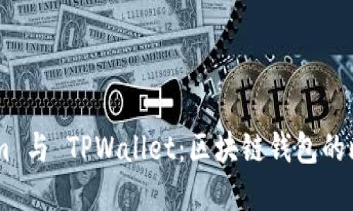 : Token.im 与 TPWallet：区块链钱包的比较与选择