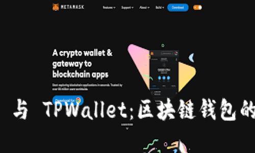 : Token.im 与 TPWallet：区块链钱包的比较与选择