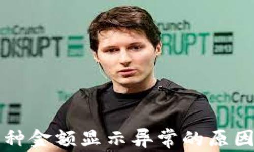 
tpWallet币种金额显示异常的原因与解决方案