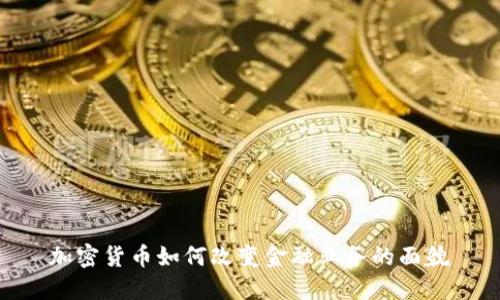 加密货币如何改变金融业务的面貌