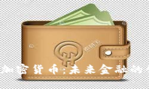 JTA数字加密货币:未来金融的创新之路