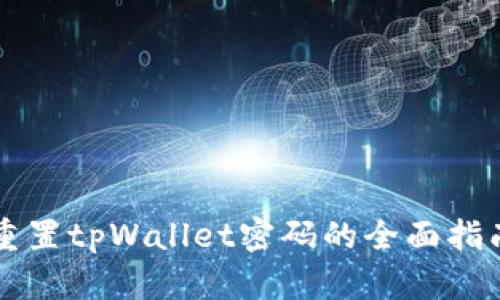 重置tpWallet密码的全面指南
