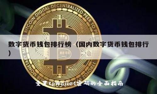 重置tpWallet密码的全面指南