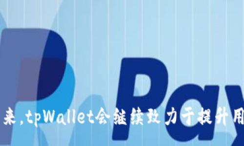 :
安卓刷脸支付：tpWallet的安全与便捷之道

关键词:
安卓支付, 刷脸识别, tpWallet/guanjianci

引言

随着科技的迅猛发展，尤其是在移动支付领域，传统的支付方式正在经历一场深刻的变革。安卓刷脸支付应运而生，它以其便捷性和安全性受到越来越多用户的青睐。在众多移动支付应用中，tpWallet凭借其独特的刷脸识别技术脱颖而出。本文将详细探讨tpWallet的安卓刷脸支付功能，包括其原理、优点、安全性问题及与传统支付方式的比较等方面。


tpWallet简介

tpWallet是一款基于安卓平台的移动支付应用，致力于为用户提供快速、安全的支付体验。通过采用最先进的生物识别技术，tpWallet不仅支持指纹支付、密码支付，还新增了刷脸支付功能。用户只需用面部识别进行身份验证，便可轻松完成支付，无需携带现金或信用卡。这种方式不仅提高了支付的便利性，还大幅度降低了盗刷的风险。


刷脸支付的原理

刷脸支付的核心在于面部识别技术。这种技术通过采集用户的面部图像与后端数据库中的图像进行对比，从而验证用户身份。tpWallet使用了高精度的3D面部识别技术，能够判断面部的深度和结构，避免使用2D照片伪装的风险。用户在首次使用刷脸支付时，系统会引导其进行面部特征的采集，并将其存储在安全的服务器上。此后，每次支付时，用户只需对着设备的摄像头，系统便会自动进行识别，快速完成交易。


刷脸支付的优点

安卓刷脸支付有诸多优点。首先，用户体验极佳。传统支付方式往往需要输入密码或使用指纹识别，这不仅耗时，还可能出现输入错误的情况。而刷脸支付只需用户面部对准摄像头即可，大大缩短了支付时间。其次，强大的安全性能使得刷脸支付更具吸引力。由于面部识别技术的复杂性，伪造和替代较为困难，可以有效防范盗刷风险。此外，刷脸支付还有效减少了用户携带现金及信用卡的需求，进一步简化了支付流程。


安全性分析

尽管刷脸支付具有众多优点，其安全性问题仍需引起重视。首先，面部识别的准确性是其安全性的关键。tpWallet采用的3D面部识别技术确保了识别的高精度，同时会定期更新算法以防止安全漏洞。其次，用户数据的保护显得尤为重要。tpWallet采用AES加密技术对用户的面部数据进行加密存储，确保其不会被恶意获取。此外，为防止用户账号被攻击，系统设定了一定的风险监测机制，如异常交易提醒和多重身份验证等。


与传统支付方式的比较

与传统支付方式相比，刷脸支付具有显著优势。传统支付方式需要用户携带支付工具，如信用卡或现金，这在一定程度上增加了交易的不便。而刷脸支付只需用户的面部识别，省去了这些繁琐的步骤。此外，传统支付方式在安全性上存在一定的弱点，如密码可能被盗、信用卡信息可能被泄露等。而刷脸支付在身份确认时几乎不存在这种风险，这使得其在安全性上具有明显的优势。但需要注意的是，刷脸支付也并非全无风险，缺乏前期的用户教育和数据安全保障可能导致用户的信任度降低。


常见问题解答
h41. 刷脸支付是否会泄露用户的个人信息?/h4

通过刷脸支付，用户的面部信息将被存储在高安全性的服务器中，并且会经过加密处理以防止数据泄露。tpWallet利用先进的技术确保用户信息不被外部机构获取。

h42. 如果摄像头无法识别我的脸，应该怎么办?/h4

如果在支付时摄像头无法识别用户面部，tpWallet会自动切换到备用支付方式，如密码或指纹识别。这一机制有效保证了用户的支付体验，即使在面部识别失败的情况下，也不会影响用户的支付流程。

h43. 刷脸支付的失败率有多高?/h4

tpWallet的面部识别技术基于强大的算法，识别准确率高达99%以上。尽管如此，部分因素如光线不足、面部遮挡等仍可能导致识别失败。但即使识别失败，系统也会启用备用支付方式，确保用户的支付不受影响。

h44. 刷脸支付是否适合所有人群使用?/h4

刷脸支付适合绝大多数用户，但对于一些特殊人群如面部特征较为模糊的人、戴着面具或面部变化较大的人，可能会影响识别效果。此外，未成年人可能因法律原因无法使用此功能，具体需遵循当地法律法规。

h45. tpWallet隐私政策如何保护用户数据?/h4

tpWallet非常重视用户的隐私保护，采取多重措施确保用户数据的安全。所有用户数据在传输和存储过程中均经过加密处理，且不会向任何第三方泄露。此外，用户也可随时请求删除个人数据，保障个人隐私权利。

结论

安卓刷脸支付在安全性和便利性上表现出色，tpWallet作为这一领域的佼佼者，展现了科技与生活的完美结合。尽管在发展过程中面临诸多挑战，但随着技术的不断成熟，刷脸支付将在未来的支付生态中发挥更为重要的角色。未来，tpWallet会继续致力于提升用户的支付体验，并不断投身于技术创新与安全保障之中，为用户提供更加优质的服务。
