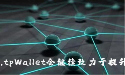 :
安卓刷脸支付：tpWallet的安全与便捷之道

关键词:
安卓支付, 刷脸识别, tpWallet/guanjianci

引言

随着科技的迅猛发展，尤其是在移动支付领域，传统的支付方式正在经历一场深刻的变革。安卓刷脸支付应运而生，它以其便捷性和安全性受到越来越多用户的青睐。在众多移动支付应用中，tpWallet凭借其独特的刷脸识别技术脱颖而出。本文将详细探讨tpWallet的安卓刷脸支付功能，包括其原理、优点、安全性问题及与传统支付方式的比较等方面。


tpWallet简介

tpWallet是一款基于安卓平台的移动支付应用，致力于为用户提供快速、安全的支付体验。通过采用最先进的生物识别技术，tpWallet不仅支持指纹支付、密码支付，还新增了刷脸支付功能。用户只需用面部识别进行身份验证，便可轻松完成支付，无需携带现金或信用卡。这种方式不仅提高了支付的便利性，还大幅度降低了盗刷的风险。


刷脸支付的原理

刷脸支付的核心在于面部识别技术。这种技术通过采集用户的面部图像与后端数据库中的图像进行对比，从而验证用户身份。tpWallet使用了高精度的3D面部识别技术，能够判断面部的深度和结构，避免使用2D照片伪装的风险。用户在首次使用刷脸支付时，系统会引导其进行面部特征的采集，并将其存储在安全的服务器上。此后，每次支付时，用户只需对着设备的摄像头，系统便会自动进行识别，快速完成交易。


刷脸支付的优点

安卓刷脸支付有诸多优点。首先，用户体验极佳。传统支付方式往往需要输入密码或使用指纹识别，这不仅耗时，还可能出现输入错误的情况。而刷脸支付只需用户面部对准摄像头即可，大大缩短了支付时间。其次，强大的安全性能使得刷脸支付更具吸引力。由于面部识别技术的复杂性，伪造和替代较为困难，可以有效防范盗刷风险。此外，刷脸支付还有效减少了用户携带现金及信用卡的需求，进一步简化了支付流程。


安全性分析

尽管刷脸支付具有众多优点，其安全性问题仍需引起重视。首先，面部识别的准确性是其安全性的关键。tpWallet采用的3D面部识别技术确保了识别的高精度，同时会定期更新算法以防止安全漏洞。其次，用户数据的保护显得尤为重要。tpWallet采用AES加密技术对用户的面部数据进行加密存储，确保其不会被恶意获取。此外，为防止用户账号被攻击，系统设定了一定的风险监测机制，如异常交易提醒和多重身份验证等。


与传统支付方式的比较

与传统支付方式相比，刷脸支付具有显著优势。传统支付方式需要用户携带支付工具，如信用卡或现金，这在一定程度上增加了交易的不便。而刷脸支付只需用户的面部识别，省去了这些繁琐的步骤。此外，传统支付方式在安全性上存在一定的弱点，如密码可能被盗、信用卡信息可能被泄露等。而刷脸支付在身份确认时几乎不存在这种风险，这使得其在安全性上具有明显的优势。但需要注意的是，刷脸支付也并非全无风险，缺乏前期的用户教育和数据安全保障可能导致用户的信任度降低。


常见问题解答
h41. 刷脸支付是否会泄露用户的个人信息?/h4

通过刷脸支付，用户的面部信息将被存储在高安全性的服务器中，并且会经过加密处理以防止数据泄露。tpWallet利用先进的技术确保用户信息不被外部机构获取。

h42. 如果摄像头无法识别我的脸，应该怎么办?/h4

如果在支付时摄像头无法识别用户面部，tpWallet会自动切换到备用支付方式，如密码或指纹识别。这一机制有效保证了用户的支付体验，即使在面部识别失败的情况下，也不会影响用户的支付流程。

h43. 刷脸支付的失败率有多高?/h4

tpWallet的面部识别技术基于强大的算法，识别准确率高达99%以上。尽管如此，部分因素如光线不足、面部遮挡等仍可能导致识别失败。但即使识别失败，系统也会启用备用支付方式，确保用户的支付不受影响。

h44. 刷脸支付是否适合所有人群使用?/h4

刷脸支付适合绝大多数用户，但对于一些特殊人群如面部特征较为模糊的人、戴着面具或面部变化较大的人，可能会影响识别效果。此外，未成年人可能因法律原因无法使用此功能，具体需遵循当地法律法规。

h45. tpWallet隐私政策如何保护用户数据?/h4

tpWallet非常重视用户的隐私保护，采取多重措施确保用户数据的安全。所有用户数据在传输和存储过程中均经过加密处理，且不会向任何第三方泄露。此外，用户也可随时请求删除个人数据，保障个人隐私权利。

结论

安卓刷脸支付在安全性和便利性上表现出色，tpWallet作为这一领域的佼佼者，展现了科技与生活的完美结合。尽管在发展过程中面临诸多挑战，但随着技术的不断成熟，刷脸支付将在未来的支付生态中发挥更为重要的角色。未来，tpWallet会继续致力于提升用户的支付体验，并不断投身于技术创新与安全保障之中，为用户提供更加优质的服务。

