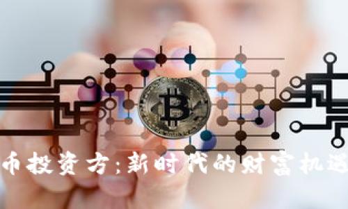 加密货币投资方:新时代的财富机遇与挑战