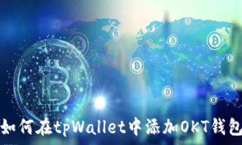   
如何在tpWallet中添加OKT钱包