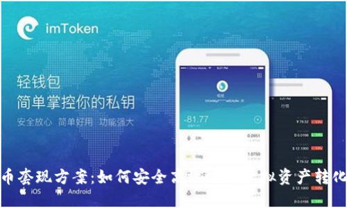 加密货币套现方案:如何安全高效地将虚拟资产转化为现金