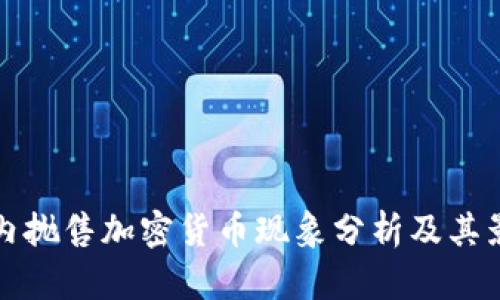 国内抛售加密货币现象分析及其影响