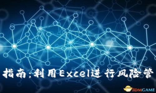 加密货币投资指南:利用Excel进行风险管理与收益预测