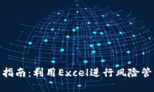 加密货币投资指南:利用Excel进行风险管理与收益预测
