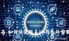 riasorIM钱包客服指南：如何快速联系IM钱包的客服