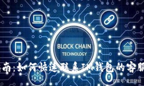 riasor
IM钱包客服指南：如何快速联系IM钱包的客服进行问题解决